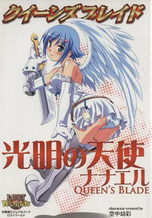 クイーンズブレイド 光明の天使 ナナエル 対戦型ビジュアルブック ロストワールド