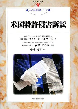 米国特許侵害訴訟 現代産業選書 知的財産実務シリーズ