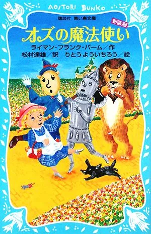 オズの魔法使い 新装版 講談社青い鳥文庫