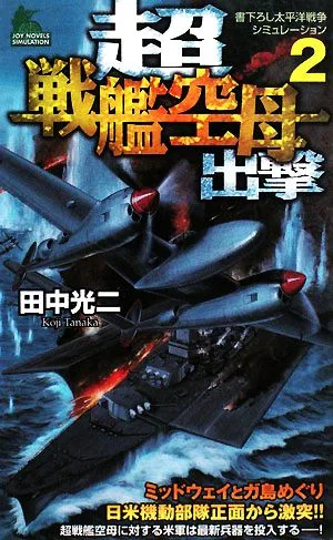 超戦艦空母出撃(2) ジョイ・ノベルス