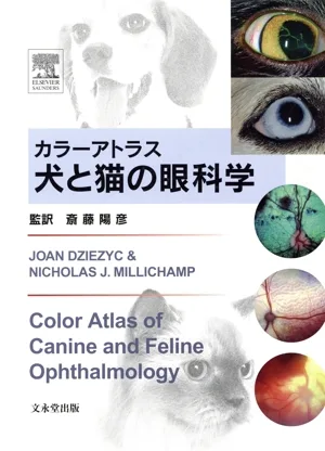 カラーアトラス 犬と猫の眼科学
