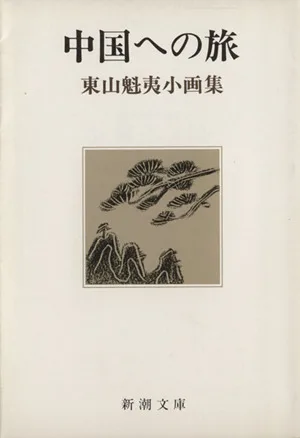 中国への旅 新潮文庫