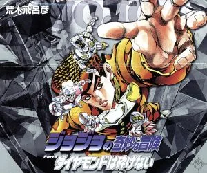 ジョジョの奇妙な冒険(文庫版)全12巻セット(Part4) ダイヤモンドは砕けない(18~29巻) 集英社C文庫