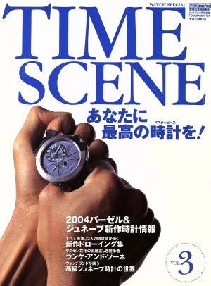 TIME SCENE(Vol.3) 世界の本格腕時計
