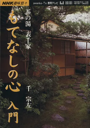 趣味悠々 茶の湯 もてなしの心 入門 表千家(2001年6月~7月) NHK趣味悠々