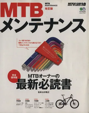 MTBメンテナンス 改訂版