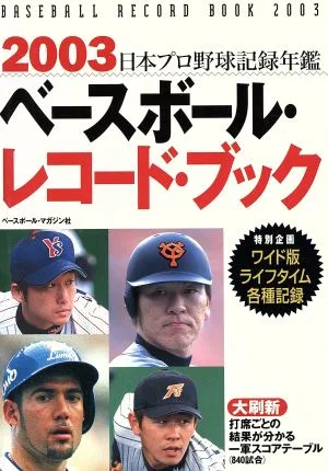 '03 ベースボール・レコード・ブック
