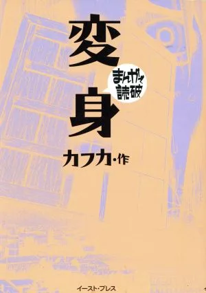 変身(文庫版) まんがで読破