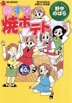 恋する焼ポテト 野中のばらのお蔵だし作品