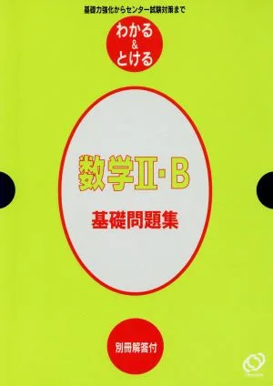数学Ⅱ・B 基礎問題集