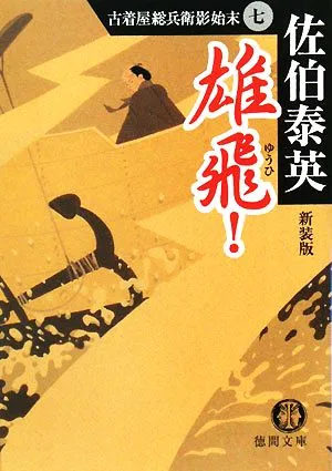 雄飛! 新装版 古着屋総兵衛影始末 7 徳間文庫古着屋総兵衛影始末シリーズ7