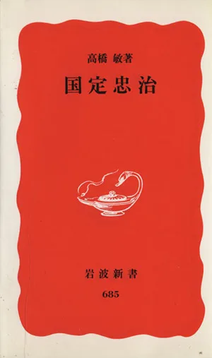 国定忠治 岩波新書