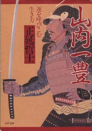 山内一豊 PHP文庫