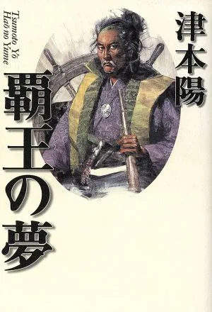 覇王の夢