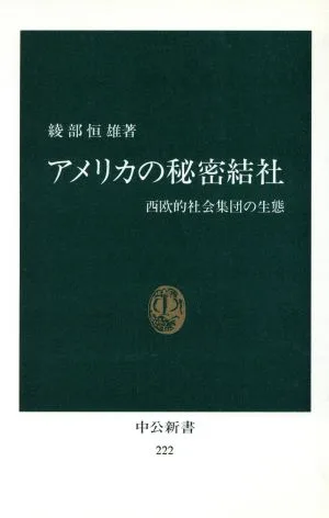 アメリカの秘密結社