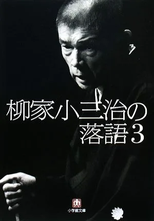 柳家小三治の落語(3) 小学館文庫