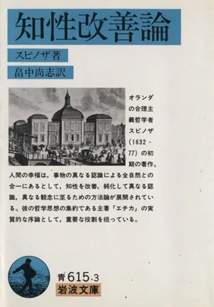 知性改善論 岩波文庫