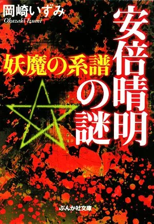 安倍晴明の謎 妖魔の系譜 ぶんか社文庫