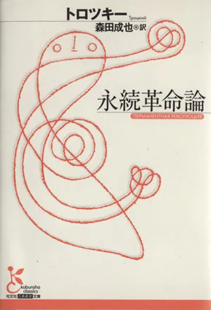 永続革命論 光文社古典新訳文庫