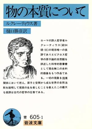 物の本質について 岩波文庫