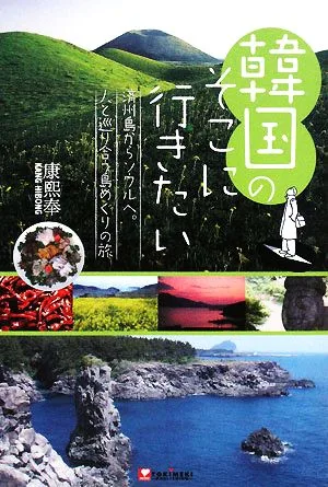 韓国のそこに行きたい 済州島からソウルへ。人と巡り合う島めぐりの旅