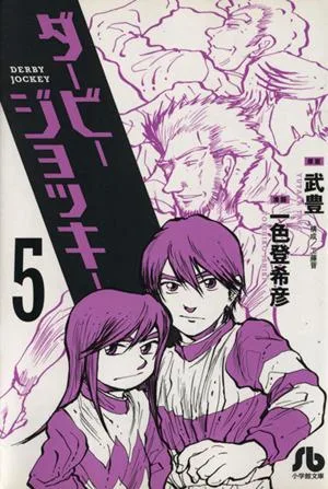 ダービージョッキー(文庫版)(5) 小学館文庫