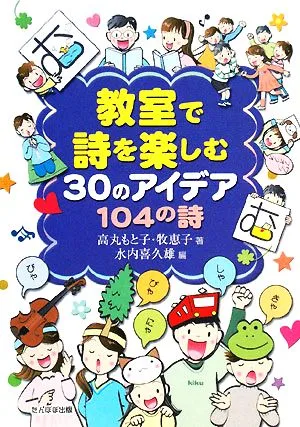 教室で詩を楽しむ30のアイデア104の詩