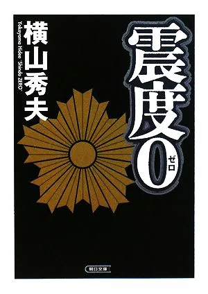 震度0 朝日文庫
