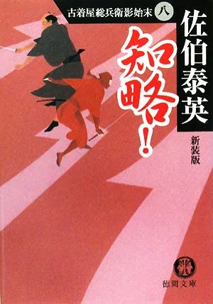 知略! 新装版 古着屋総兵衛影始末 8 徳間文庫古着屋総兵衛影始末シリーズ8