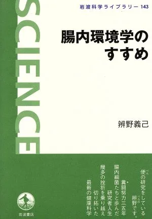 腸内環境学のすすめ 岩波科学ライブラリー143