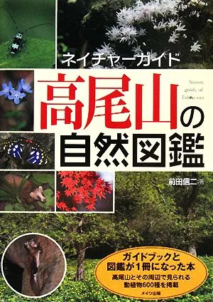 ネイチャーガイド 高尾山の自然図鑑