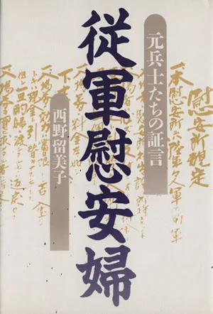 従軍慰安婦 元兵士たちの証言
