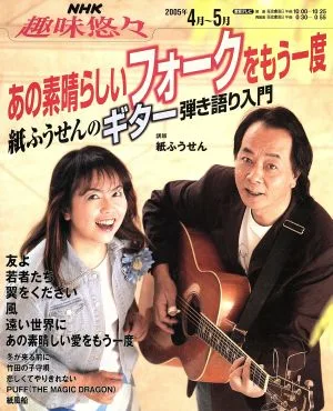 あの素晴らしいフォークをもう一度!紙ふうせんのギター弾き語り