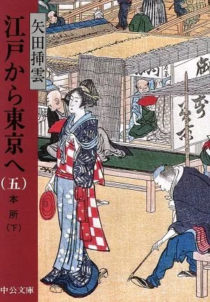 江戸から東京へ(五) 本所 下 中公文庫