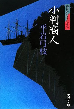 小判商人 御宿かわせみ 三十三 文春文庫