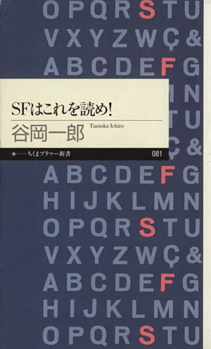 SFはこれを読め! ちくまプリマー新書