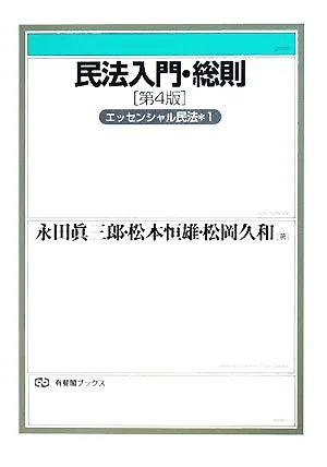 民法入門・総則第4版(1) エッセンシャル民法 有斐閣ブックス