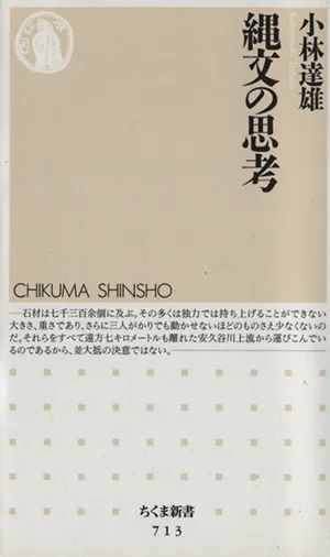 縄文の思考 ちくま新書