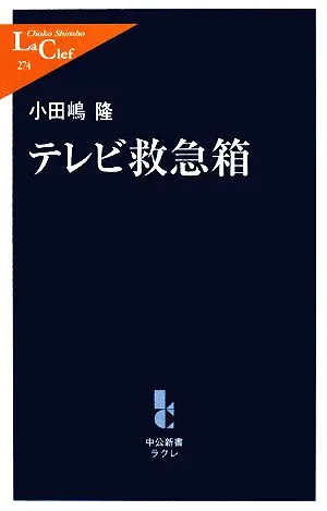 テレビ救急箱 中公新書ラクレ