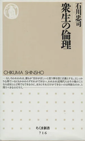 衆生の倫理 ちくま新書