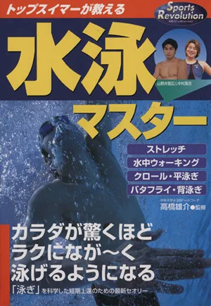 トップスイマーが教える水泳マスター