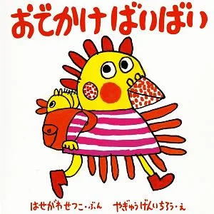おでかけばいばい 福音館 あかちゃんの絵本おでかけばいばいの本1