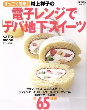 すっごく簡単!村上祥子の電子レンジで「デパ地下」スイーツ