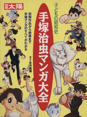 子どもの昭和史 手塚治虫マンガ大全 別冊太陽