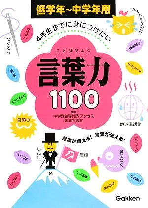 4年生までに身につけたい言葉力1100 低学年~中学年用