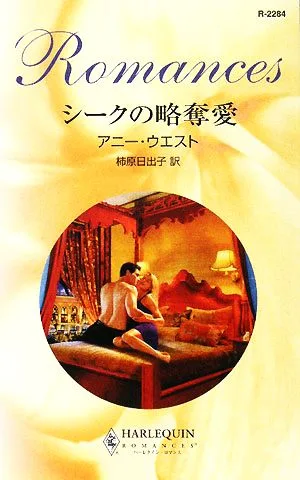 シークの略奪愛 ハーレクイン・ロマンス