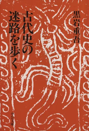 古代史の迷路を歩く 中公文庫