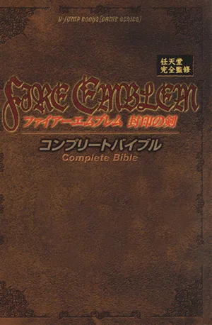 ファイアーエムブレム 封印の剣コンプリートバイブル ゲームボーイアドバンス版 Vジャンプブックス ゲームシリーズ