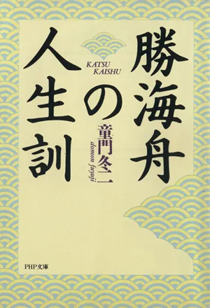 勝海舟の人生訓 PHP文庫