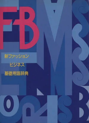 新ファッションビジネス基礎用語辞典